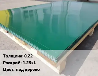 Лист с полимерным покрытием 0.22 1.25хL под дерево
